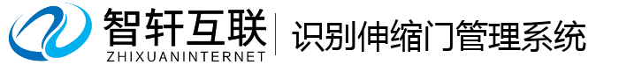 识别伸缩门管理系统